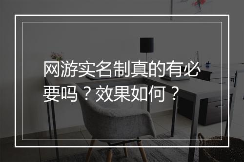 网游实名制真的有必要吗？效果如何？