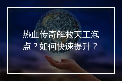 热血传奇解救天工泡点？如何快速提升？
