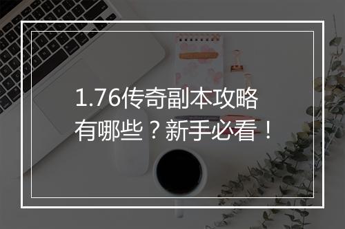 1.76传奇副本攻略有哪些？新手必看！