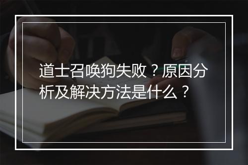 道士召唤狗失败？原因分析及解决方法是什么？