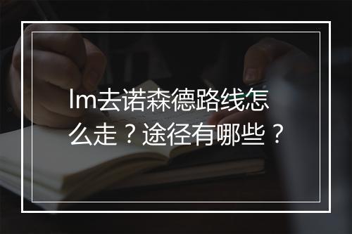 lm去诺森德路线怎么走？途径有哪些？