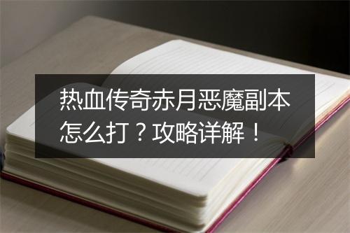 热血传奇赤月恶魔副本怎么打？攻略详解！