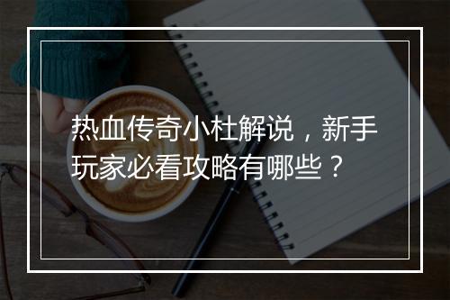 热血传奇小杜解说，新手玩家必看攻略有哪些？