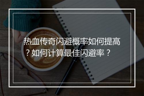 热血传奇闪避概率如何提高？如何计算最佳闪避率？