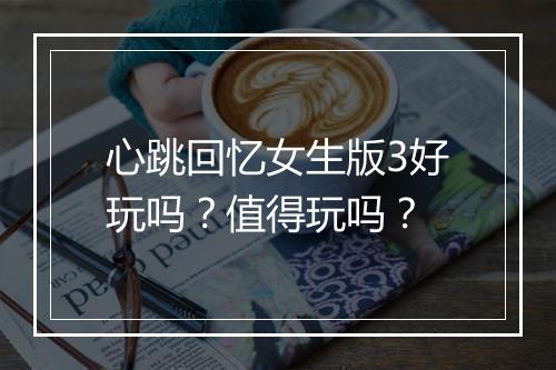 心跳回忆女生版3好玩吗？值得玩吗？