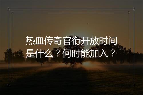 热血传奇官衔开放时间是什么？何时能加入？