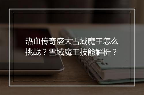 热血传奇盛大雪域魔王怎么挑战？雪域魔王技能解析？
