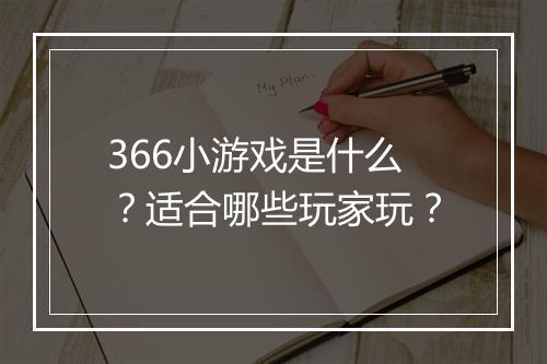 366小游戏是什么？适合哪些玩家玩？