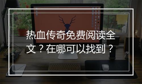 热血传奇免费阅读全文？在哪可以找到？