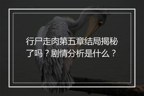 行尸走肉第五章结局揭秘了吗？剧情分析是什么？