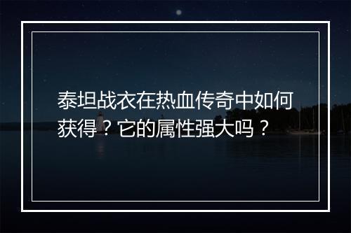 泰坦战衣在热血传奇中如何获得？它的属性强大吗？