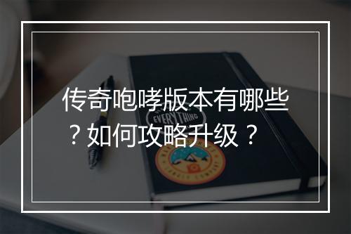 传奇咆哮版本有哪些？如何攻略升级？