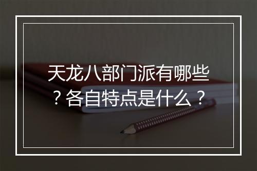 天龙八部门派有哪些？各自特点是什么？