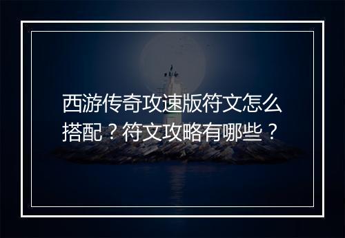 西游传奇攻速版符文怎么搭配？符文攻略有哪些？