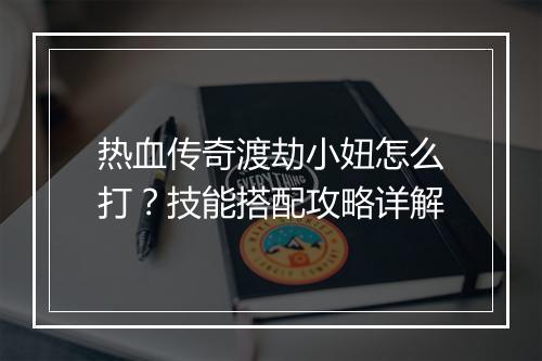 热血传奇渡劫小妞怎么打？技能搭配攻略详解