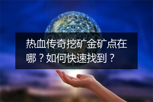 热血传奇挖矿金矿点在哪？如何快速找到？