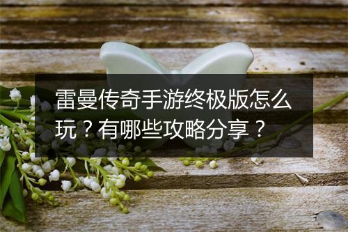 雷曼传奇手游终极版怎么玩？有哪些攻略分享？