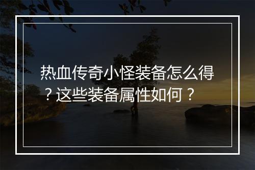 热血传奇小怪装备怎么得？这些装备属性如何？