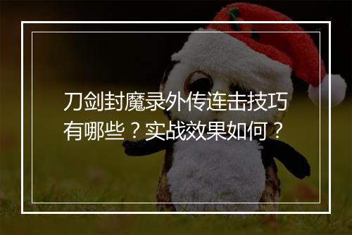 刀剑封魔录外传连击技巧有哪些？实战效果如何？