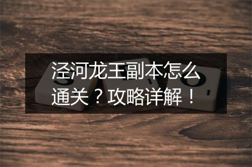 泾河龙王副本怎么通关？攻略详解！