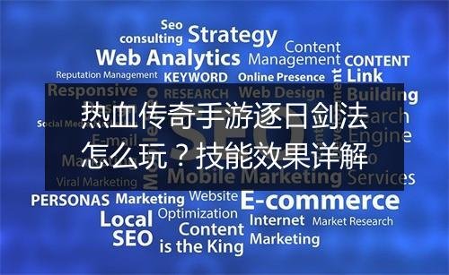 热血传奇手游逐日剑法怎么玩？技能效果详解