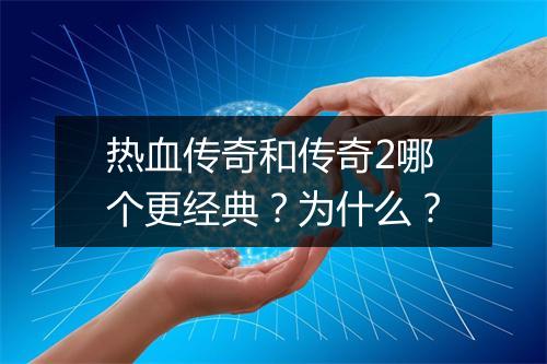 热血传奇和传奇2哪个更经典？为什么？