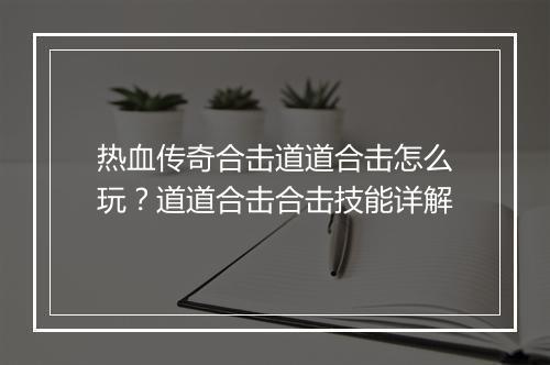热血传奇合击道道合击怎么玩？道道合击合击技能详解