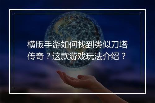 横版手游如何找到类似刀塔传奇？这款游戏玩法介绍？