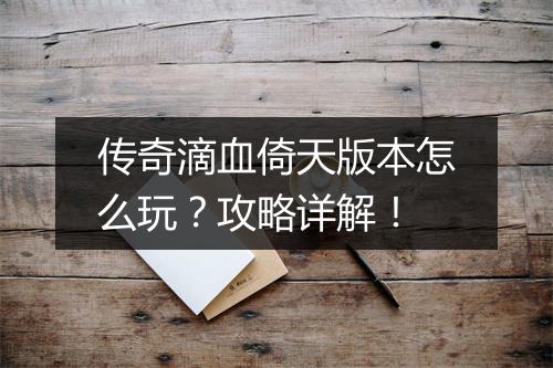 传奇滴血倚天版本怎么玩？攻略详解！
