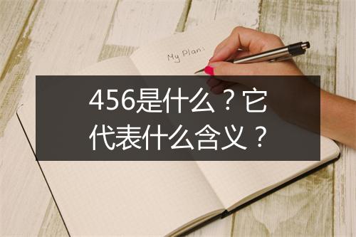 456是什么？它代表什么含义？