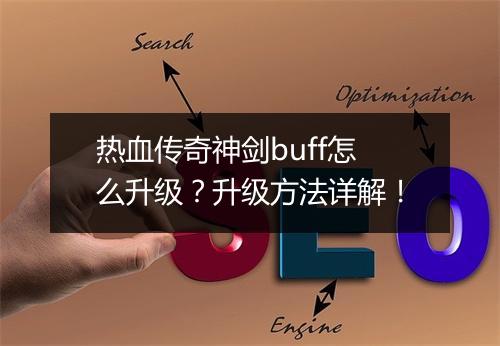 热血传奇神剑buff怎么升级？升级方法详解！