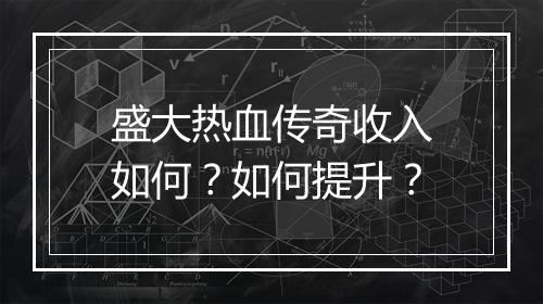 盛大热血传奇收入如何？如何提升？