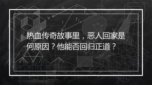 热血传奇故事里，恶人回家是何原因？他能否回归正道？
