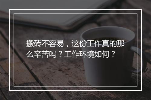 搬砖不容易，这份工作真的那么辛苦吗？工作环境如何？