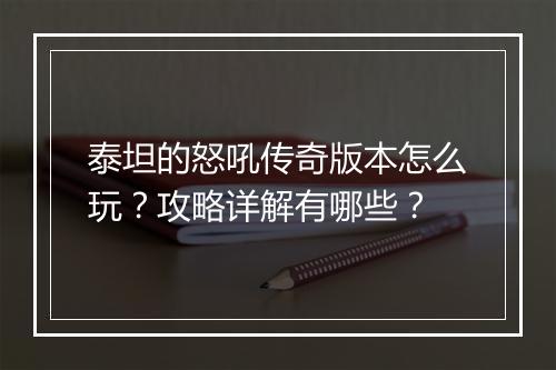 泰坦的怒吼传奇版本怎么玩？攻略详解有哪些？