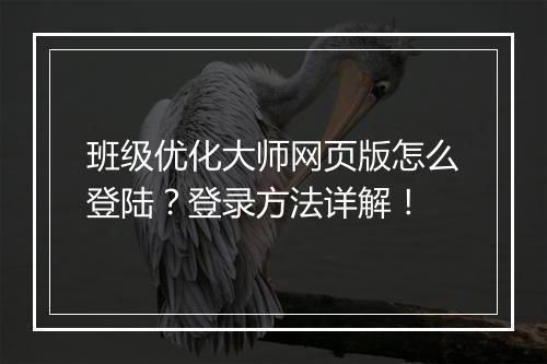 班级优化大师网页版怎么登陆？登录方法详解！