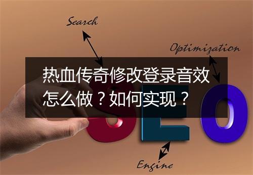 热血传奇修改登录音效怎么做？如何实现？