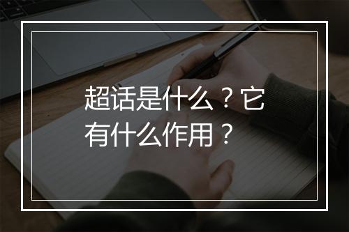 超话是什么？它有什么作用？
