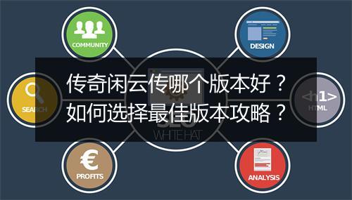 传奇闲云传哪个版本好？如何选择最佳版本攻略？
