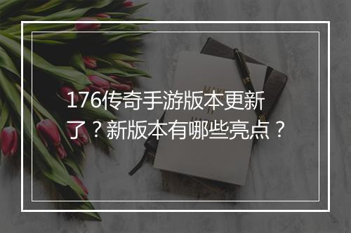 176传奇手游版本更新了？新版本有哪些亮点？