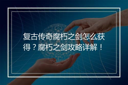 复古传奇腐朽之剑怎么获得？腐朽之剑攻略详解！