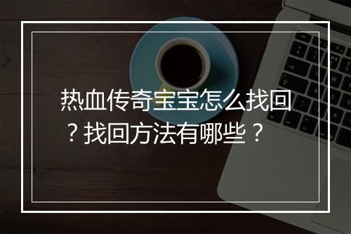 热血传奇宝宝怎么找回？找回方法有哪些？