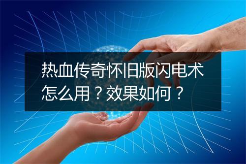 热血传奇怀旧版闪电术怎么用？效果如何？