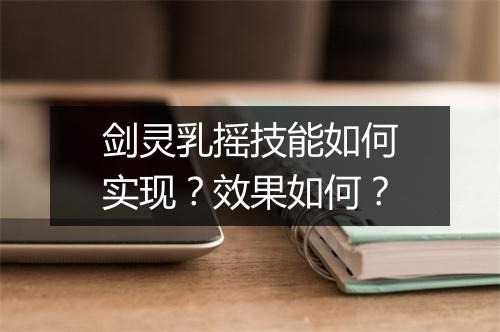 剑灵乳摇技能如何实现？效果如何？