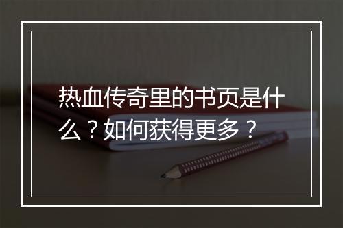 热血传奇里的书页是什么？如何获得更多？
