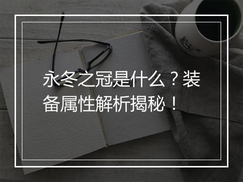 永冬之冠是什么？装备属性解析揭秘！