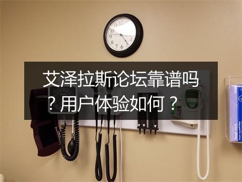 艾泽拉斯论坛靠谱吗？用户体验如何？