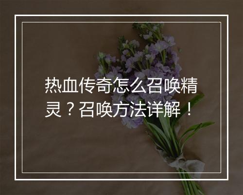 热血传奇怎么召唤精灵？召唤方法详解！