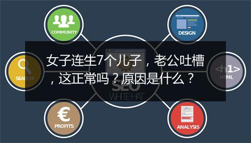女子连生7个儿子，老公吐槽，这正常吗？原因是什么？