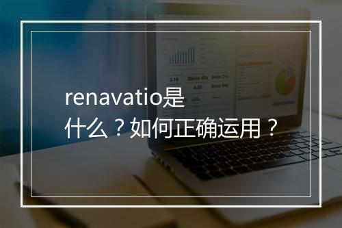 renavatio是什么？如何正确运用？
